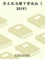 齐文化与稷下学论丛（2019）