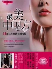 最美中国方_11部汉方典籍养颜精粹