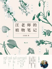 汪老师的植物笔记