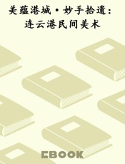 美蕴港城·妙手拾遗：连云港民间美术