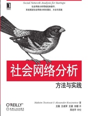 社会网络分析：方法与实践