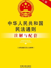 中华人民共和国民法通则注解与配套
