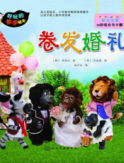 卷发婚礼