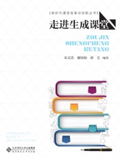 走进生成课堂