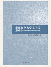 贵州师范大学文学院2016年硕博学术论文报告会论文集