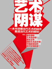 艺术的阴谋