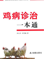 鸡 病 诊 治 一 本 通
