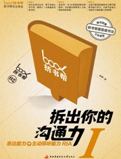 拆出你的沟通力1（拆书帮） -