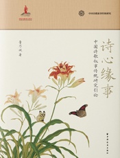 诗心缘事：中国诗歌叙事传统研究引论