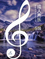 成人声乐分级教学曲目库十级（5级）