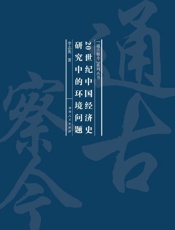 20世纪中国经济史研究中的环境问题