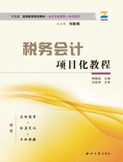 税务会计项目化教程