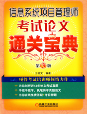 信息系统项目管理师考试论文通关宝典_第3版