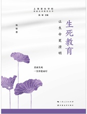 生死教育：让生命更澄明