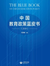 中国教育政策蓝皮书（2018）