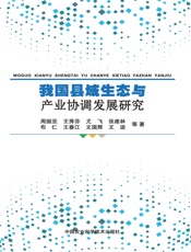 我国县域生态与产业协调发展研究