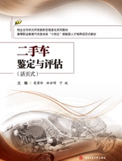二手车鉴定与评估（活页式）