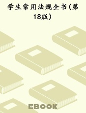 学生常用法规全书(第18版)
