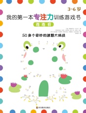 我的第一本专注力训练游戏书：连连看