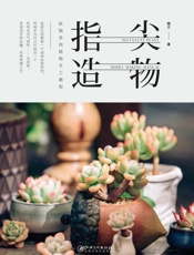 指尖造物　软陶多肉植物手工教程
