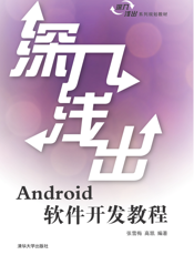 深入浅出Android软件开发教程