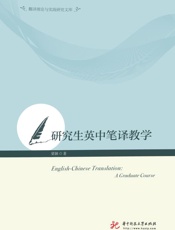 研究生英中笔译教学