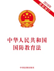 中华人民共和国国防教育法（2018年版）
