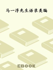 马一浮先生语录类编