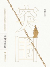 王安石突围
