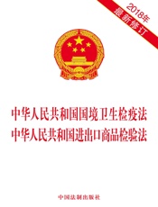 中华人民共和国国境卫生检疫法 中华人民共和国进出口商品检验法（2018年版）