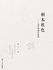 桐木秋色　龙军新闻作品选