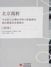 北京高校马克思主义理论学科与思想政治理论课建设发展报告（2018）