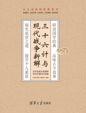 三十六计与现代战争新解
