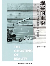 现实的重影：当下国产类型电影创作观察