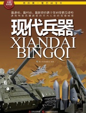 我的第一套百科全书_现代兵器 - 青少科普编委会