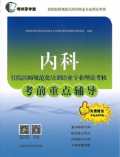 内科住院医师规范化培训结业专业理论考核考前重点辅导
