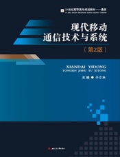 现代移动通信技术与系统  第2版