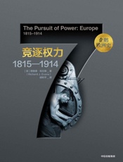 企鹅欧洲史·竞逐权力：1815—1914 - 理查德·埃文斯