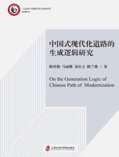 中国式现代化道路的生成逻辑研究