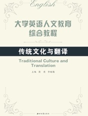 大学英语人文教育综合教程　传统文化与翻译