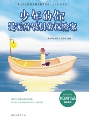 少年的你是无所畏惧的探险家