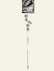 时光并不似水