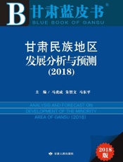 甘肃民族地区发展分析与预测（2018）