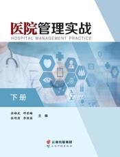 医院管理实战（下册）