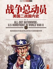 战争总动员：美国二战国内史-陆乐