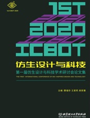 仿生设计与科技：第一届仿生设计与科技学术研讨会论文集