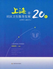 上海市社区卫生服务发展20年（1997～2017）