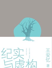 纪实与虚构