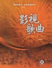 流淌的歌声·金曲典藏系列——影视歌曲