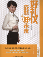 好礼仪成就好未来